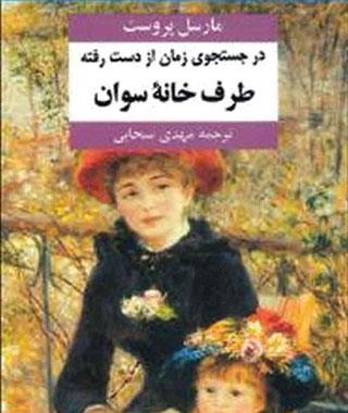 چرا باید «پروست» بخوانیم؟!