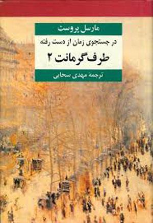 چرا باید «پروست» بخوانیم؟!