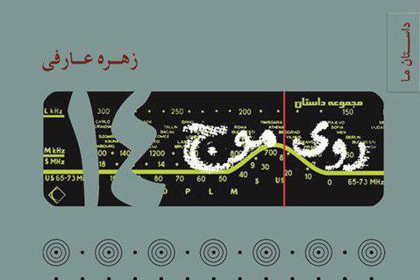 «روی موج 14»؛ روایت‌هایی از لابه‌لای سطرهای تاریخ