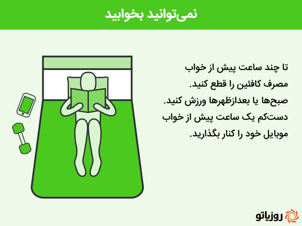 راهکارهای موثری که با آنها می توانید بر اختلال خواب خود غلبه کنید