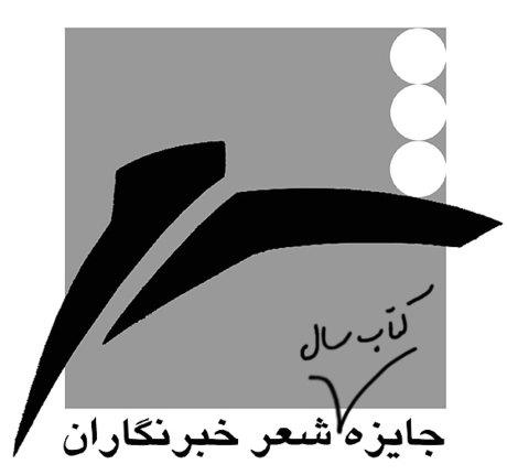 معرفی نامزدهای جایزه‌ی کتاب سال شعر