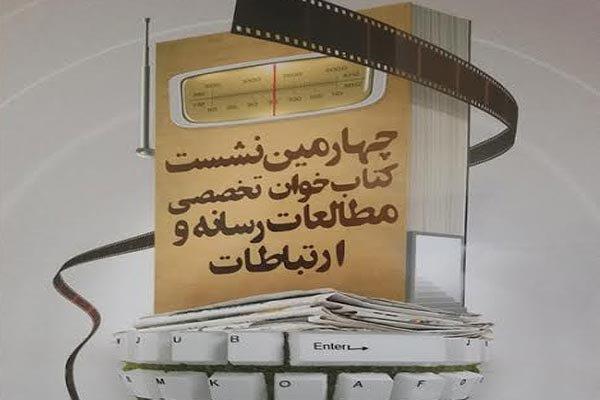 چهارمین  نشست کتابخوان تخصصی مطالعات رسانه برگزار می‌شود