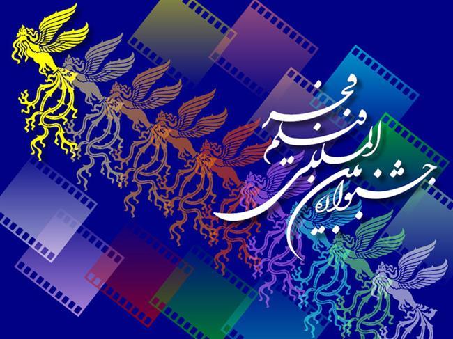 اعلام فراخوان سی و پنجمین جشنواره فیلم فجر
