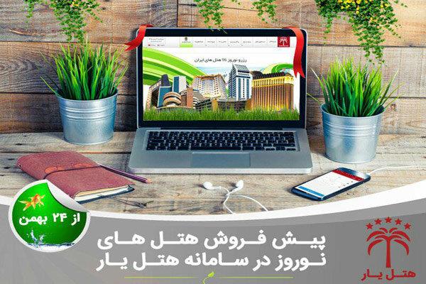 آغاز پیش فروش هتل‌های نوروز