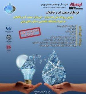 تمدید مهلت ارسال اثر به دومین ایده بازار و فن بازار صنعت آب و فاضلاب