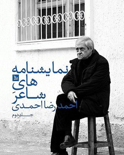 نمایشنامه‌های شاعر