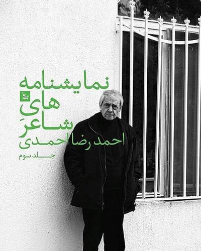 نمایشنامه‌های شاعر