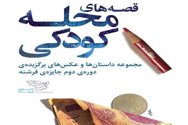 کتاب داستان های دومین جایزه فرشته رونمایی می شود