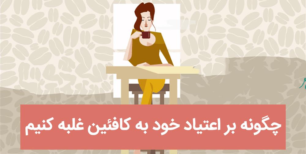 چگونه بر اعتیاد خود به کافئین غلبه کنیم؟ [اینفوگرافیک]