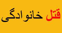 پشت پرده قتل دو کودک توسط مادرشان در مشهد