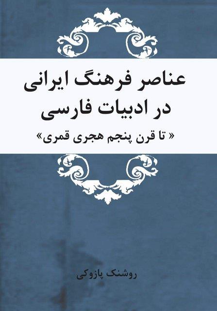 «عناصر فرهنگ ایرانی در ادبیات فارسی »راهی بازار شد