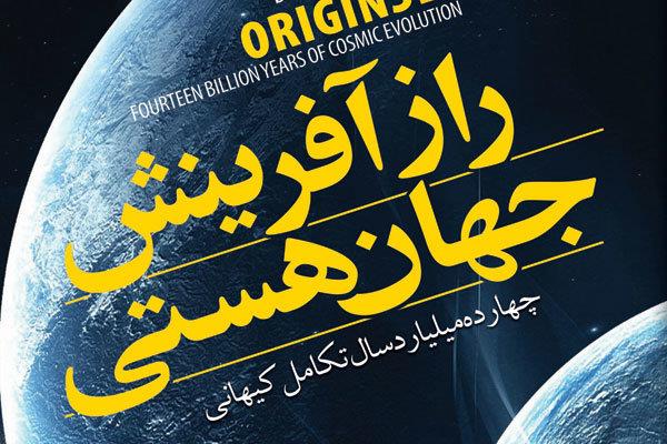 شرحی بر 14 میلیارد سال تکامل کیهانی