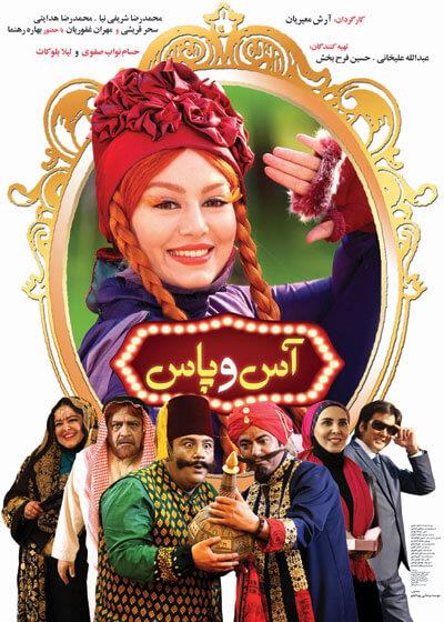 فیلم آس و پاس