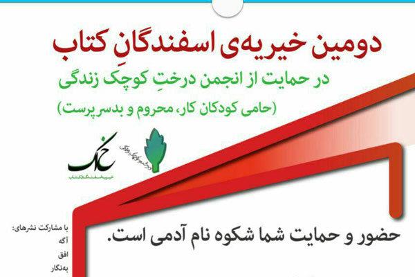 دومین دوره طرح «اسفندگان کتاب» برگزار می‌شود