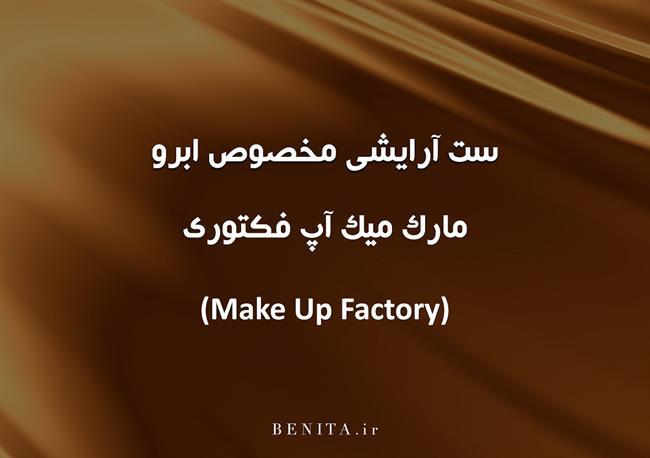 make uo factory1
