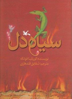 «سیاه‌دل» رونمایی می‌شود