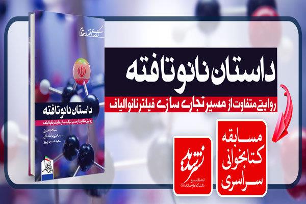 مسابقه کتابخوانی «داستان نانوتافته» برگزار می‌شود