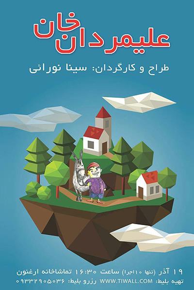 نمایش شاد  و موزیکال علیمردان خان