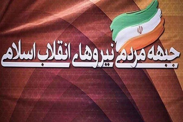 فهرست 21 نفره کاندیداهای مجمع ملی اول جبهه مردمی منتشر شد