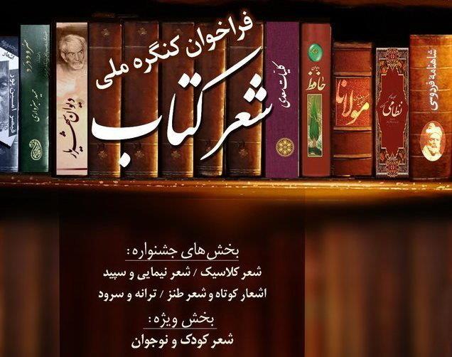 مراسم پایانی «کنگره ملی شعر کتاب» برگزار می‌شود