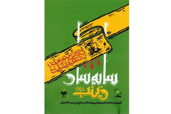 خاطرات شهدای مدافع حرم حزب‌الله لبنان در یک کتاب