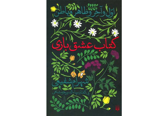 کتاب «عشق‌بازی» بررسی می‌شود