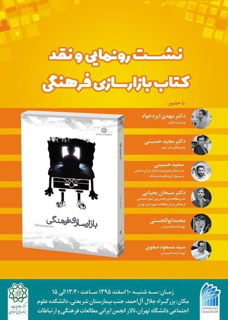 کتاب «بازارسازی فرهنگی» نقد می‌شود