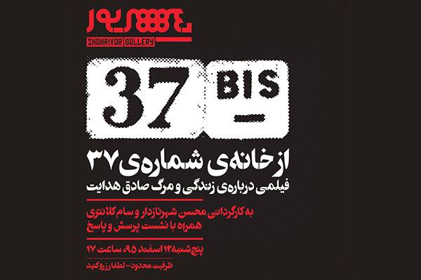 نمایش مستند «از خانه شماره 37» در گالری شهریور