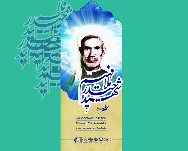 یادواره  شهید ملاحیدر فهیم در سنندج برگزار شد