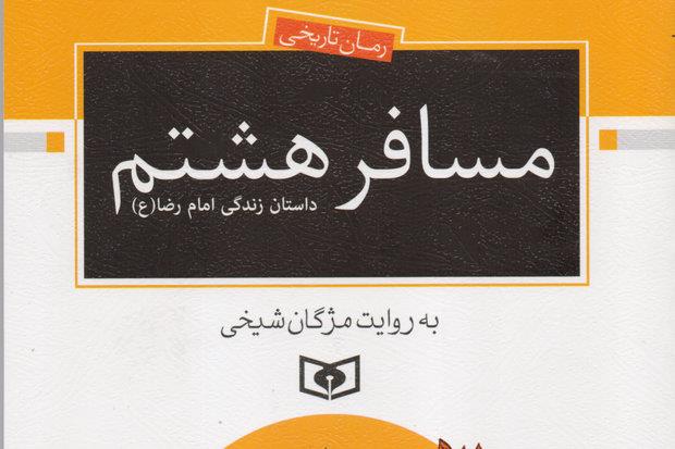 روایت داستان زندگی امام رضا(ع) در «مسافر هشتم»