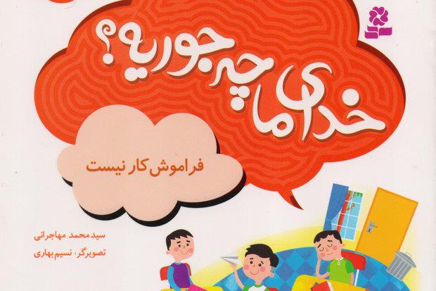 کتابی که بچه‌ها را با مثال‌های ملموس با خدا آشنا می‌کند