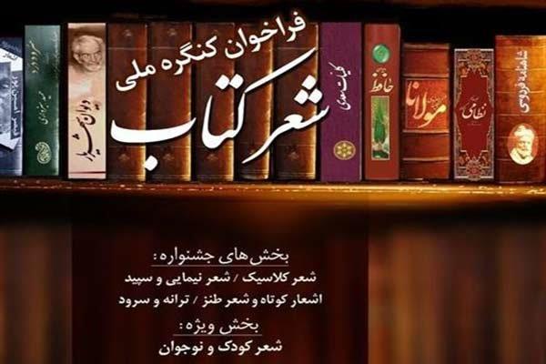 برگزیدگان اولیه کنگره «شعر کتاب» معرفی شدند