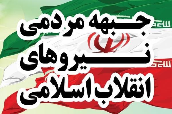 هیأت رئیسه جبهه مردمی نیروهای انقلاب انتخاب شدند