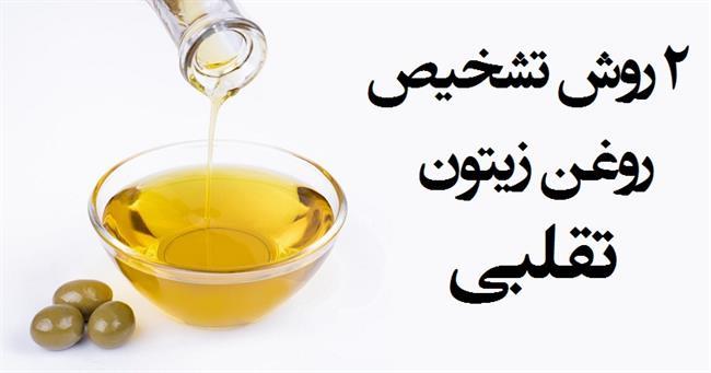 2 روش تشخیص روغن زیتون تقلبی