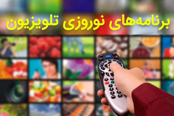 «آقای سفری»جزییات ویژه برنامه‌های تحویل سال نوروز تلویزیون مشخص شد