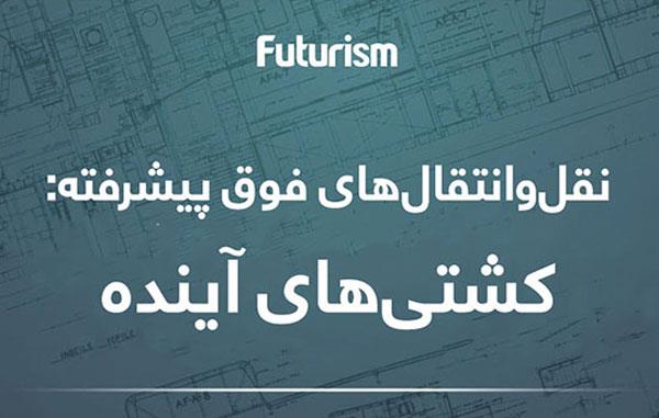 [اینفوگرافیک] این 7 کشتی، صنعت حمل‌ و‌ نقل جهان را دگرگون می‌کنند