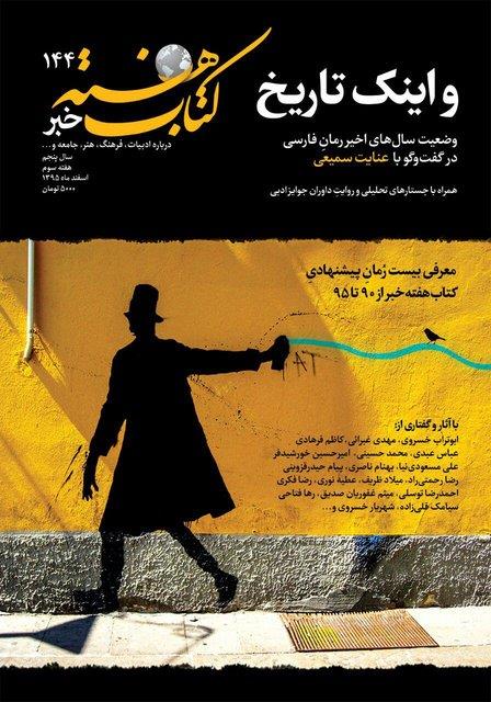 رمان‌ فارسی 5 سال اخیر در «کتاب‌ هفته‌ خبر»