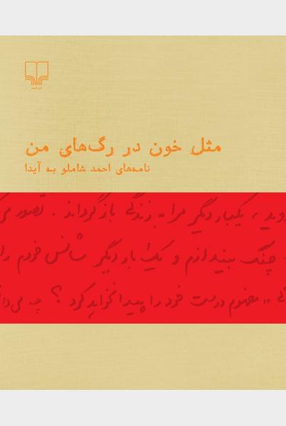 کتاب مثل خون در رگ های من نامه های احمد شاملو به آیدا