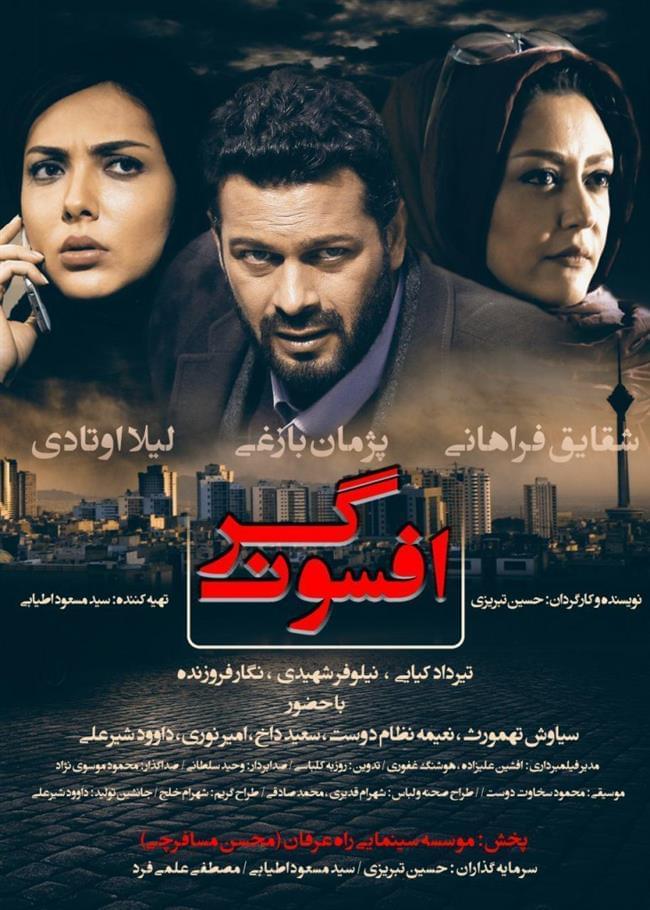 فیلم افسونگر