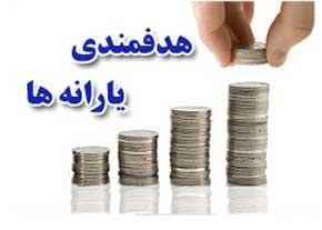 اگر خواستید یارانه خود را ببخشید