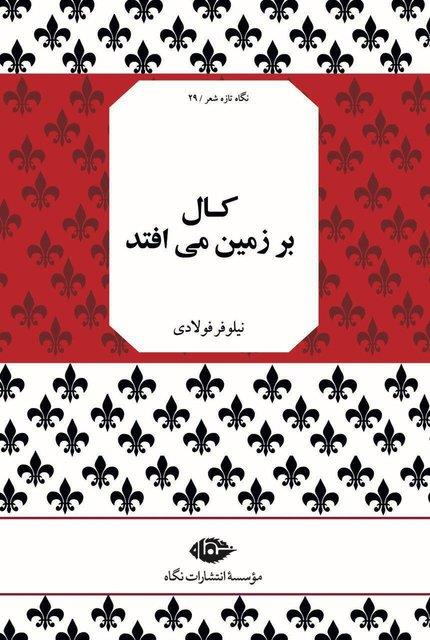 «کال بر زمین می‌افتد» منتشر شد