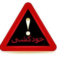 کاریکاتور/این هم مشاوره قبل از خودکشی!
