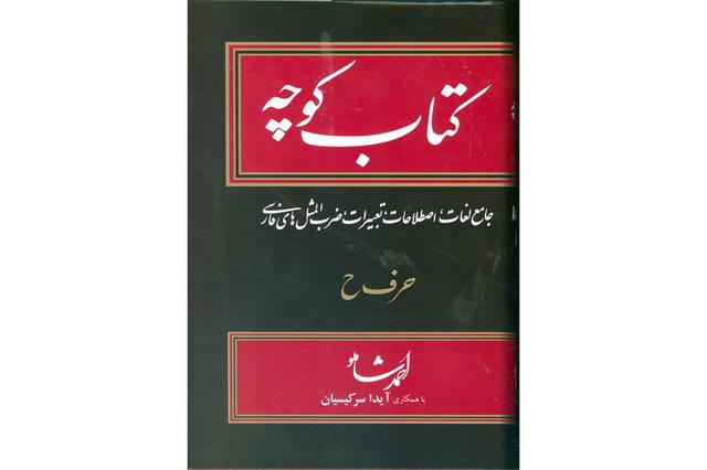 جلد سیزدهم «کتاب کوچه» منتشر شد