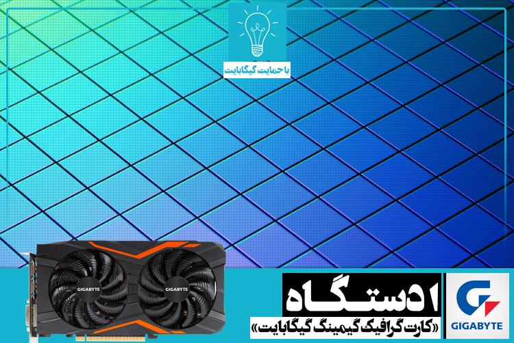 پازل: جدول جادویی | جایزه هفته: یک دستگاه کارت گرافیک گیمینگ GTX 1050 Ti G1 گیگابایت