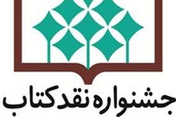 چهاردهمین جشنواره نقد کتاب فراخوان داد