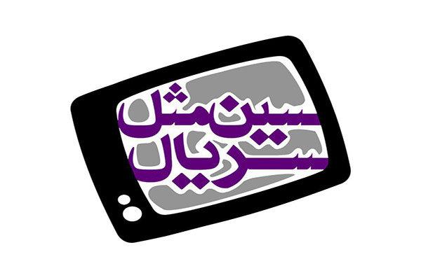 رقابت 13 سریال تلویزیونی در «سین مثل سریال»