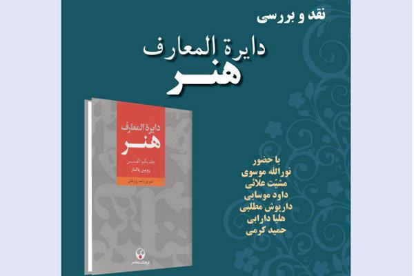 کتاب «دایره المعارف هنر» نقد و بررسی می‌شود