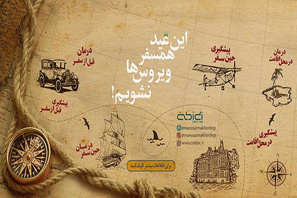 این عید همسفر ویروس‌ها نشویم!