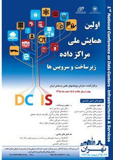 همایش ملی مراکز داده، زیرساخت و سرویس ها اردیبهشت 96 برگزار می شود