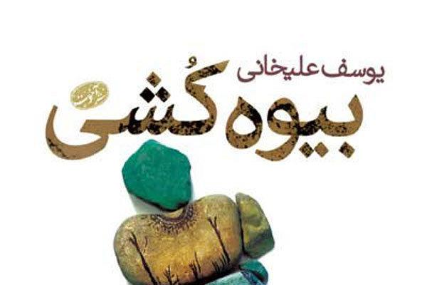 جشن امضا رمان «بیوه‌کشی» برگزار می‌شود